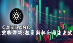 区块链宠物游戏：投资新机会与未来发展趋势