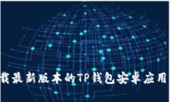 如何下载最新版本的TP钱包安卓应用：全攻略