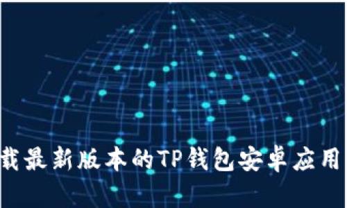 如何下载最新版本的TP钱包安卓应用：全攻略