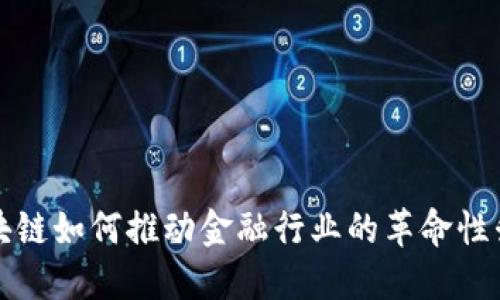 区块链如何推动金融行业的革命性升级