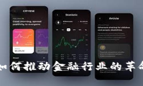区块链如何推动金融行业的革命性升级