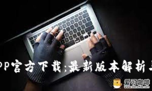  TP钱包APP官方下载：最新版本解析与功能介绍