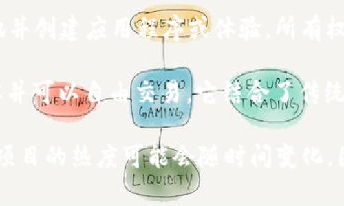 截至我最后的数据更新（2023年10月），有几个区块链游戏在市场上非常受欢迎，其中比较突出的包括：

1. **Axie Infinity** - 这是一个基于区块链的宠物养成和对战游戏，玩家可以收集、繁殖和对战小精灵（Axies），并通过游戏赚取加密货币。

2. **The Sandbox** - 这是一个虚拟世界，玩家可以创建、拥有和货币化自己的游戏体验。它融合了区块链技术和用户生成内容，让玩家在一个开放世界中进行互动。

3. **Decentraland** - 这是一个虚拟现实平台，玩家可以买卖土地并创建应用程序或体验，所有权由区块链技术所支持。

4. **Gods Unchained** - 这是一个卡牌游戏，玩家拥有自己的卡牌并可以自由交易。它结合了传统卡牌游戏的玩法和区块链的真实拥有权。

以上游戏都通过独特的玩法和经济激励机制吸引了大量用户，而这些项目的热度可能会随时间变化。因此，建议关注区块链游戏相关的网站和论坛，获取最新的信息和动态。