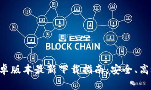 TP钱包安卓版本最新下载指南：安全、高效又实用!