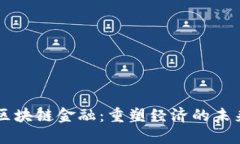 区块链金融：重塑经济的未来