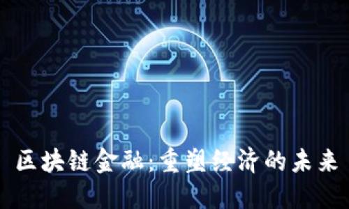 区块链金融：重塑经济的未来