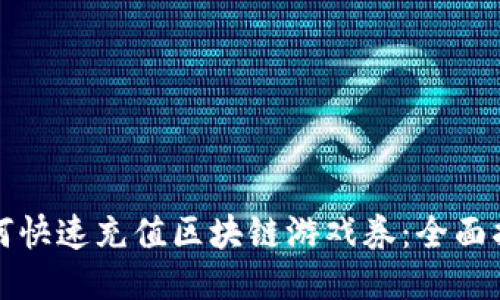 如何快速充值区块链游戏券：全面指南