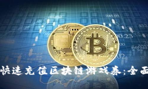 如何快速充值区块链游戏券：全面指南