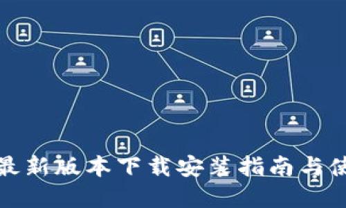 tp钱包最新版本下载安装指南与使用技巧