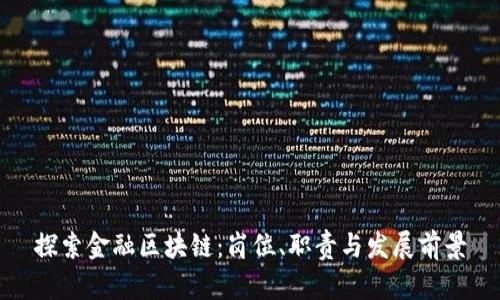 探索金融区块链：岗位、职责与发展前景