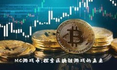 MC游戏币：探索区块链游戏的未来