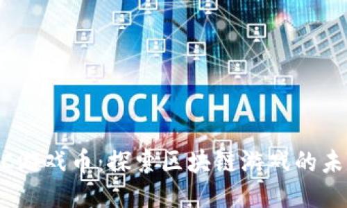 MC游戏币：探索区块链游戏的未来