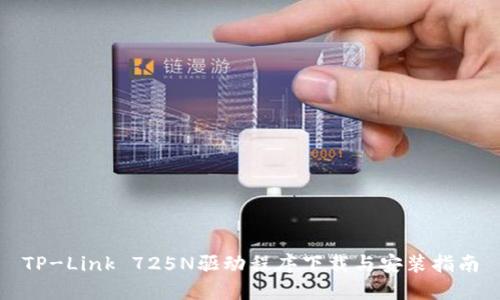 TP-Link 725N驱动程序下载与安装指南