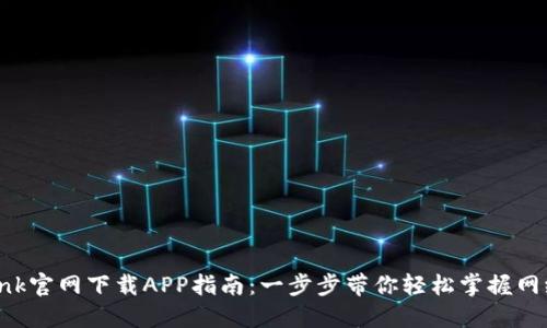 TP-Link官网下载APP指南：一步步带你轻松掌握网络配置