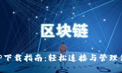 TP-Link APP下载指南：轻松连接与管理你的网络设备