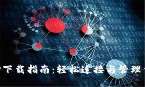 TP-Link APP下载指南：轻松连接与管理你的网络设备