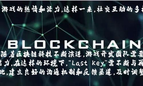   区块链游戏“Last Key”的全面解析：玩法、特点与未来前景 / 

 guanjianci 区块链, Last Key, 游戏, 数字资产 /guanjianci 

### 内容主体大纲

1. **引言**
   - 区块链游戏的兴起
   - Last Key的基本介绍

2. **Last Key的玩法解析**
   - 游戏机制
   - 不同角色和任务
   - 社交互动元素

3. **Last Key的技术特征**
   - 区块链技术的运用
   - 数字资产的管理
   - 安全性和透明性

4. **Last Key的社区与经济**
   - 玩家社区的构建
   - 游戏内经济模型
   - 货币化方式

5. **Last Key的市场分析**
   - 当前市场状况
   - 竞争对手分析
   - 玩家反馈与评价

6. **未来展望**
   - 开发团队的规划
   - 潜在的市场机会
   - 持续发展的挑战

7. **总结**
   - Last Key的总体评价
   - 对玩家的建议

### 引言

随着区块链技术的快速发展，越来越多的数字游戏开始将其应用于生态系统中。区块链游戏不仅改变了玩家与游戏之间的关系，也为数字资产的管理和交易开辟了新的可能性。“Last Key”便是其中一款引人注目的区块链游戏。本文将对这款游戏进行全面解析，帮助玩家全面了解并参与其中。

### Last Key的玩法解析

#### 游戏机制

在“Last Key”中，玩家需要完成一系列任务和挑战，以获取游戏内的数字资产和奖励。这些任务通常涉及解谜、探索和与其他玩家的竞争。每个任务都有不同的难度等级，适合各种能力的玩家参与。

#### 不同角色和任务

游戏中设置了多个角色，每个角色都有其独特的技能和任务。玩家可以根据自己的兴趣和策略选择适合自己的角色。例如，某些角色可能擅长战斗，而另一些可能在解谜方面更为出色，这为游戏增添了深度和复杂性。

#### 社交互动元素

“Last Key”强调社交互动，玩家可以通过组队或加入公会等方式共同完成任务。这种互动不仅增强了游戏的趣味性，还促进了玩家之间的交流。

### Last Key的技术特征

#### 区块链技术的运用

“Last Key”采用了区块链技术，确保游戏中所有交易的透明性和不可篡改性。玩家可以在区块链上查看自己拥有的数字资产，确保价值的真实性。

#### 数字资产的管理

游戏内的物品、土地和角色均为可交易的数字资产。玩家可以通过交易市场进行买卖，甚至可以将游戏内的资产转换为真实货币。

#### 安全性和透明性

由于所有交易都在区块链上进行，游戏的安全性得到了极大提升。同时，所有玩家的交易记录都是公开的，促进了公平竞争。

### Last Key的社区与经济

#### 玩家社区的构建

“Last Key”拥有活跃的玩家社区，玩家在这里可以分享经验、交流策略。这种社区参与感增强了玩家对游戏的忠诚度。

#### 游戏内经济模型

游戏内经济模型设计精妙，玩家通过完成任务、交易资产等方式获取收益，同时也可以在游戏中消费，为经济系统增添活力。

#### 货币化方式

“Last Key”提供多种货币化方式，玩家可以通过出售游戏内的资产赚取收益。这种模式吸引了大量玩家参与。

### Last Key的市场分析

#### 当前市场状况

区块链游戏市场正处于快速扩张阶段，而“Last Key”凭借其独特的设计和优质的用户体验在市场中占据了一席之地。

#### 竞争对手分析

“Last Key”的竞争对手包括其他热门的区块链游戏。对比其特点，找到自身的优势和不足是“Last Key”需要关注的重点。

#### 玩家反馈与评价

玩家对于“Last Key”的评价普遍较高，尤其是在游戏的可玩性和社交互动方面，但也存在一些改进的空间。

### 未来展望

#### 开发团队的规划

开发团队表示将不断更新游戏内容，增加新任务和角色，以保持玩家的新鲜感。

#### 潜在的市场机会

随着区块链技术的普及，“Last Key”还有很多机会可以拓展国际市场，吸引更多的玩家。

#### 持续发展的挑战

尽管前景广阔，但“Last Key”仍需面对技术更新、玩家需求变化等挑战。

### 总结

总的来说，“Last Key”作为一款区块链游戏，凭借其创新的玩法和良好的社区氛围，已经在市场上取得了一定的成功。对于玩家而言，不妨试试这款游戏，体验区块链带来的新变化。

### 相关问题及介绍

#### 问题一：什么是区块链游戏？

什么是区块链游戏？
区块链游戏是指利用区块链技术作为其基础架构，构建游戏世界并管理游戏内资源的数字游戏。这类游戏最突出的特点是去中心化和透明性，所有的虚拟资产都以数字形式存在于区块链上，比如土地、角色、道具等。同时，玩家拥有这些数字资产的完全控制权，能够自由交易，从而实现了游戏内经济的自由流动。
区块链游戏的核心在于使得游戏中的价值能够被真实地认可和交易。不同于传统游戏中的道具和角色只能在游戏内使用，区块链游戏内的资产可以在多个平台之间流通，并且投资回报的潜力更大。因此，许多游戏玩家开始逐渐转向区块链游戏，同时投资者也在寻找机会参与这一新兴市场。
在后续发展中，区块链游戏可能会吸引到更多的开发者参与，带来更加多样化的玩法和生态。随着技术的不断进步，区块链游戏将可能进一步改变现有的游戏生态，带来更加丰富和真实的游戏体验。

#### 问题二：Last Key的独特之处是什么？

Last Key的独特之处是什么？
“Last Key”作为一款区块链游戏，有着与众不同的玩法和设计。首先，其游戏机制结合了解谜探险和角色扮演元素，玩家不仅可以体验到挑战性的任务，还能解锁丰富的故事情节。除了任务之外，玩家还可以通过提升角色技能、交换道具和资源等方式来增强自己的竞争力，增加了游戏的深度和可玩性。
其次，“Last Key”在社交互动上设计独特，鼓励玩家之间的合作与竞争。通过组队、公会等社交机制，玩家能够相互协作，建立强大的社区关系，使得游戏体验更为丰富。这种社交性不仅增强了游戏的趣味性，也让玩家在游戏中结识志同道合的朋友。
最后，游戏对区块链的运用也展现了其独特性。所有的交易和资产管理都在区块链上进行，确保所有玩家都能在一个公正而安全的环境中进行互动。这个特性不仅提升了游戏的可信度，也让玩家可以真正拥有游戏内的资产，拓宽了他们的收益渠道。

#### 问题三：如何参与Last Key游戏？

如何参与Last Key游戏？
参与“Last Key”游戏的步骤相对简单，首先您需要创建一个区块链钱包，多数区块链游戏都需要玩家拥有自己的钱包来存储游戏资产。可以选择一些知名度高且安全性高的钱包。接下来，您可以访问“Last Key”的官方网站，注册账号，并使用您的钱包地址链接到游戏账户，同时进行必要的身份验证。
注册完成后，就可以开始游戏了。您可以在游戏中选择角色，并完成一系列任务和挑战。根据您的个人偏好，可以选择独自挑战，也可以加入其他玩家组队。在游戏过程中，可以收集道具、提升技能、交换资产等，以便更好地适应游戏的经济体系。
在早期参与时，有可能会遇到一些内容限制，这也是开发团队常见的策略来确保新玩家的融入。因此，多参与游戏的社交活动，和老玩家请教经验，可以帮助您更快上手。“Last Key”也不时会举行活动，参与这些活动能够获得丰厚的奖励。通过建立积极的游戏体验和广泛的人脉网络，您将能在“Last Key”的世界中获得更多乐趣。

#### 问题四：Last Key的经济模型是怎样的？

Last Key的经济模型是怎样的？
“Last Key”的经济模型由多个元素组成，构建了一个复杂而又灵活的虚拟经济体系。首先，游戏内的资产和道具均为数字货币形式，这些数字资产能够在游戏内外自由交易。游戏内的资源分布和道具获供策略使得玩家在资源的搜索和分配上需要进行策略考虑，增加了游戏的趣味性和挑战性。
其次，正常情况下，玩家通过完成各种任务获得收益，这些收益可以是游戏内的货币，也可以是道具或者经验。而有些特殊的任务和挑战会奖励稀有资源或限量资产，增加了玩家的参与动力和游戏的紧迫感。
最后，游戏的交易市场也为玩家提供了额外的经济机会，玩家不仅可以在游戏内置的市场进行交易，还可以在外部平台中进行大宗交易。通过市场购买或出售资产，玩家能够创造自己的收入来源，从而提升他们在游戏世界中的地位和影响力。

#### 问题五：Last Key的社交互动如何增强玩家体验？

Last Key的社交互动如何增强玩家体验？
在“Last Key”中，社交互动被视为游戏体验的重要组成部分。首先，游戏设置了公会和好友系统，玩家可以组成团队来共同完成任务。与朋友一起游戏，不仅增加了互帮互助的机会，能够鼓励玩家相互学习和提升，同时也能增强社区之间的联系。
其次，游戏内的实时聊天系统允许玩家在游戏过程中随时交流，这种便捷的交流方式极大地促进了玩家之间的互动。通过分享经验、交换游戏内信息和策略，玩家能建立强大的社交网络，并形成活跃的游戏生态。

此外，定期举行的游戏活动、赛事和排行榜也增强了玩家的社交联系。通过参加这些活动，玩家能够赢得独特奖励，同时彼此之间的竞争刺激了游戏的热情和活力。这样一来，社交互动的多样化不仅增强了游戏乐趣，确保了玩家的长期参与。

#### 问题六：Last Key未来的关键挑战是什么？

Last Key未来的关键挑战是什么？
虽然“Last Key”在区块链游戏市场上取得了一定成功，但未来的发展仍面临一些挑战。首先，技术迅速变化可能对游戏的持续更新造成压力。随着区块链科技不断演进，游戏开发团队需要不断适应，并确保游戏性能与安全性的同时更好地满足玩家需求。
其次，市场竞争加剧也是一大挑战。随着越来越多的新兴区块链游戏进入市场，如何保持玩家的忠诚和吸引新用户将取决于游戏设计的创新能力。在这样的环境下，“Last Key”需不断与再造，以维持其市场地位。
最后，玩家社区的反馈与需求变化也要求游戏团队敏锐捕捉并及时响应。如果未能妥善处理玩家之间的关系及互动，可能会导致玩家流失。因此，建立良好的沟通机制和反馈渠道，及时调整内容和策略，将是“Last Key”未来取得成功的关键。