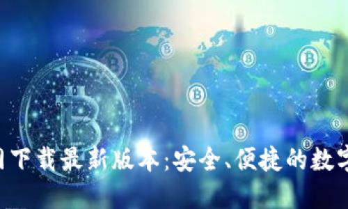 TP钱包APP官网下载最新版本：安全、便捷的数字资产管理工具