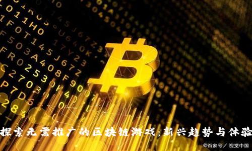 探索无需推广的区块链游戏：新兴趋势与体验