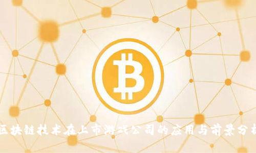 区块链技术在上市游戏公司的应用与前景分析