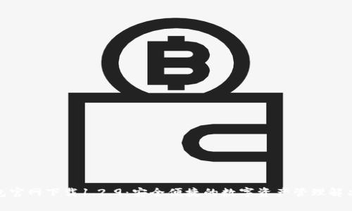 tp钱包官网下载1.2.9：安全便捷的数字资产管理解决方案