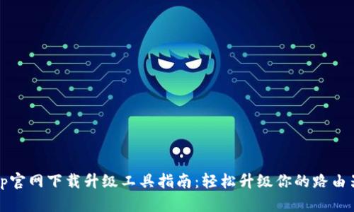 tp官网下载升级工具指南：轻松升级你的路由器