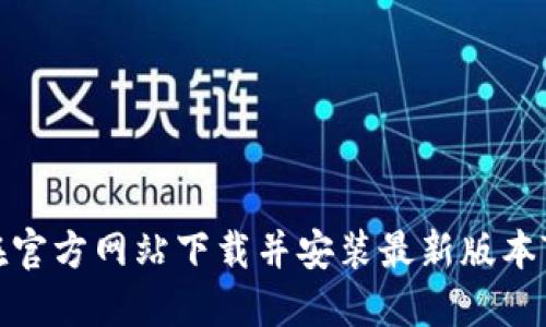 如何在官方网站下载并安装最新版本TP软件