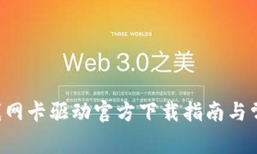 TP-Link无线网卡驱动官方下载指南与常见问题解答