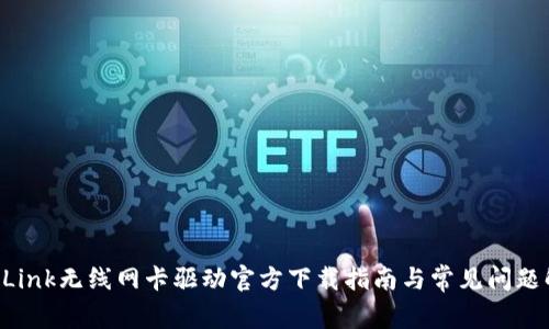 TP-Link无线网卡驱动官方下载指南与常见问题解答