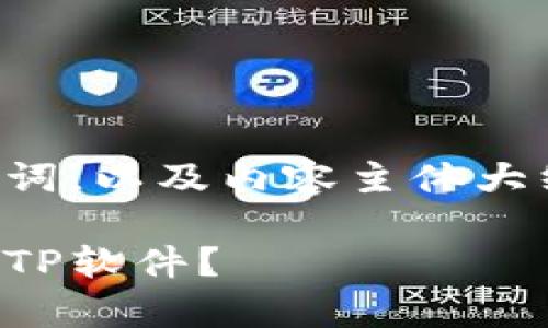 下面是一个的和关键词，以及内容主体大纲和相关问题的框架。

如何安全有效地下载TP软件？