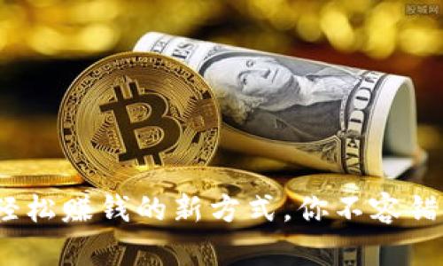区块链游戏：轻松赚钱的新方式，你不容错过的游戏之旅