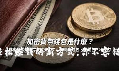 区块链游戏：轻松赚钱的新方式，你不容错过的游戏之旅