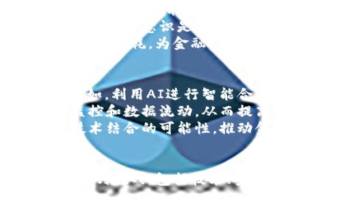   区块链如何重塑金融系统：未来的数字资产之路 / 

 guanjianci 区块链,金融系统,数字资产,去中心化 /guanjianci 

### 内容主体大纲

1. 引言
   - 介绍区块链技术的兴起及其在金融领域的潜力
   - 论述区块链与传统金融系统的主要区别

2. 区块链的基本原理
   - 定义区块链
   - 工作原理解析
   - 区块链的主要特征（去中心化、透明性、安全性）

3. 区块链在金融系统中的应用
   - 资金转移与跨境支付
   - 资产管理与证券化
   - 智能合约的使用和优势
   - 去中心化金融（DeFi）简介

4. 区块链对金融系统的影响
   - 提高效率，降低成本
   - 改善透明度与信任
   - 风险管理的转变

5. 面临的挑战与解决方案
   - 技术挑战（可扩展性、安全性）
   - 法规与合规性问题
   - 市场接受度与用户教育

6. 未来趋势与展望
   - 金融行业的数字化转型
   - 区块链与其他技术的结合（人工智能、物联网等）
   - 未来可能的金融生态系统

7. 结论
   - 总结区块链对金融系统的潜在影响
   - 鼓励探索与投资区块链新领域

### 六个相关问题

#### 1. 区块链如何解决传统金融系统的效率问题？
传统金融系统常常因为多个中介的参与而导致交易时间较长和费用高昂。区块链技术通过去中心化和点对点的交易方式，实现了实时交易处理和减少中介的需求。例如，在跨境支付中，区块链允许资金直接从一家银行转移至另一家银行，大幅度降低了转账所需的时间和费用。
此外，区块链的智能合约功能使得交易过程自动化，消除了人为错误的可能性，从而提高了整个交易的效率。传统金融交易通常需要漫长的审批和确认过程，而区块链的透明性使每一笔交易都能快速获得认可。
通过提高交易的速度和降低成本，区块链技术有望彻底改变我们对金融系统的理解，推动形成更加高效、便捷的金融服务生态。

#### 2. 区块链如何提高金融透明度和信任？
透明度是任何金融系统运行的基石。区块链的分布式账本特性使得每一笔交易都被记录在多个节点上，并能够被所有参与方实时查阅。这样的透明性使得交易的每一步都可以追溯，从而有效地防止了造假和舞弊行为。
同时，区块链技术的不可篡改性确保了数据的真实性。一旦交易被记录在区块链上，就无法更改，这样一来，所有参与方都能够信任交易的有效性。因此，区块链不仅提升了交易的透明度，也增强了用户对金融系统的信任。
在一个信任度高的金融环境中，客户更愿意进行投资，银行和其他金融机构的声誉也会因此得到提升。这一切都为金融市场的健康发展奠定了基础。

#### 3. 去中心化金融（DeFi）对传统金融系统的冲击是什么？
去中心化金融（DeFi）是一种利用区块链技术构建的金融系统，旨在去除中介的干预，直接连接用户。DeFi不仅给用户提供了灵活的金融服务（如借贷、交易等），而且这些服务往往具有更高的透明度和更低的费用。
该体系的普及意味着传统银行可能会失去一部分市场份额，因为越来越多的用户意识到DeFi的便捷性和成本优势。此外，DeFi能在全球范围内提供金融服务，特别是在没有银行服务的小地区，这将极大地推动全球金融的普及。
然而，这也带来了监管挑战。政府和金融监管机构面临如何将DeFi纳入现有法律框架的问题，但同时这也为金融创新提供了新的动力。

#### 4. 区块链市场的接受度如何影响其未来发展？
市场的接受度是区块链技术能否成功应用于金融系统的重要因素。尽管区块链技

术具有众多优点，但仍有一定的学习曲线和技术门槛，需要用户和金融从业者进行教育和培训。
同时，缺乏对区块链技术的了解导致了大众普遍对其的怀疑，尤其是在安全性和合规性方面。这种疑虑可能会阻碍投资者和金融机构采纳区块链技术，从而影响其未来的发展。
为了提高市场接受度，区块链从业者和金融机构需要加强宣传和推广，并与相关监管机构合作，确保技术的合规性和安全性。随着信息的普及，公众对区块链的认识将逐渐提高，市场的接受度也会随之上升，助力区块链的广泛应用。

#### 5. 区块链技术在金融行业面临哪些技术挑战？
尽管区块链技术具有很多优势，但在金融领域的应用仍面临一系列技术挑战。首先是可扩展性问题。随着用户的增加，交易数量也会呈指数增长，如何确保区块链能够快速处理大量交易是一个亟待解决的问题。
其次是安全性问题。虽然区块链本身具有不可篡改的特性，但仍存在智能合约漏洞、私钥管理等安全隐患。研究和开发更安全的智能合约以及加强用户的安全意识是重要的课题。
最后是能耗问题，尤其是基于工作量证明的区块链网络，在处理交易时可能会消耗大量能源。因此，需要探索更具可持续性的共识机制，平衡安全性和资源消耗，为金融领域的区块链应用开辟新的方向。

#### 6. 区块链技术如何与其他技术结合以推动金融系统创新？
区块链技术的潜力不止于自身的应用，未来其与其他新兴技术的结合，如人工智能（AI）、大数据分析和物联网（IoT），有望推动金融系统的不断创新。例如，利用AI进行智能合约的自动化审查和风险评估，可以进一步提高金融交易的效率。
大数据可以为区块链带来丰富的信息资源，并通过分析提供更精准的信贷评估和个性化金融服务。同时，将区块链与物联网设备结合，可以实现实时监控和数据流动，从而提高资产管理的效率，减少欺诈风险。
这不仅能提高现有金融服务的质量和效率，也会开辟出许多新的商业机会。因此，跨界合作将是金融创新的重要趋势，金融机构需要积极探索与各类技术结合的可能性，推动金融生态系统的转型升级。

### 结论
区块链技术正在逐步成为金融系统的重要组成部分，其去中心化、透明性和安全性将带来一场金融行业的革命。然而，要实现这一目标，还需要面对一系列挑战，包括技术、安全和市场接受度等。未来，随着技术的不断成熟和应用场景的逐步拓展，区块链将在金融领域发挥越来越重要的作用，为我们带来全新的数字资产时代。