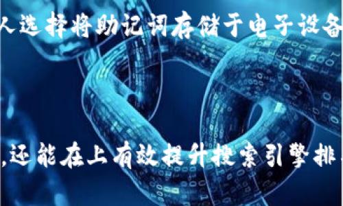 biao ti/biao ti：安全存储的未来：TP冷钱包1.36版本下载指南与使用技巧/biao ti

TP冷钱包,冷钱包下载,数字货币安全,加密资产储存/guanjianci

## 内容主体大纲

1. **引言**
   - 介绍冷钱包的概念及重要性
   - TP冷钱包的简介和版本更新背景
2. **TP冷钱包1.36版本的新特性**
   - 安全性提升
   - 用户体验改进
   - 支持的加密货币种类
3. **如何下载TP冷钱包1.36版本**
   - 官方下载渠道
   - 第三方下载平台的风险
   - 下载步骤详解
4. **TP冷钱包的使用方法**
   - 创建钱包
   - 导入现有钱包
   - 发送与接收加密货币
5. **冷钱包的安全存储技巧**
   - 强密码设置
   - 二次验证
   - 定期更新软件
6. **常见问题解答**
   - 问题1：TP冷钱包支持哪些加密货币？
   - 问题2：如何确保下载版本的安全性？
   - 问题3：如果忘记密码怎么办？
   - 问题4：如何恢复丢失的冷钱包？
   - 问题5：冷钱包的备份策略是什么？
   - 问题6：使用冷钱包时的常见误区

---

### 引言
随着数字货币市场的迅速发展，安全存储显得尤为重要。冷钱包作为一种离线存储解决方案，能够有效防止网络攻击和黑客入侵。在众多冷钱包应用中，TP冷钱包以其出色的安全性能与用户体验而受到广泛关注。
TP冷钱包的1.36版本更新了众多特性，致力于为用户提供更加安全和便捷的使用体验。接下来，我们将详细介绍该版本的下载方法及使用技巧。

### TP冷钱包1.36版本的新特性
TP冷钱包1.36版本的更新引入了几项关键特性，旨在提升用户的安全感与便利性。

#### 安全性提升
新版本采用了更先进的加密技术，确保用户的私钥和交易数据得到妥善保护。同时，增加了反钓鱼功能，帮助用户识别潜在的诈骗网站和应用。

#### 用户体验改进
界面设计经过重新调整，使其更加简洁易用。交易记录的可视化效果也得到了提升，用户可以更直观地查看历史交易情况。

#### 支持的加密货币种类
1.36版本增加了对多种主流和新兴加密货币的支持，用户可以在一个钱包中管理更丰富的资产。

### 如何下载TP冷钱包1.36版本
下载TP冷钱包1.36版本的步骤简单明了，但用户需要注意选择安全的下载渠道。

#### 官方下载渠道
建议用户访问TP官方网站，找到最新版冷钱包的下载链接。官网提供的版本经过严格测试，确保安全性。

#### 第三方下载平台的风险
尽量避免通过第三方平台下载软件，因其存在被恶意篡改的风险。若实在需要，请务必确认该平台的信誉。

#### 下载步骤详解
1. 访问TP官方网站。
2. 找到“下载”页面。
3. 选择适合您操作系统的版本，点击“下载”。
4. 安装包下载完成后，双击运行并按照提示完成安装。

### TP冷钱包的使用方法
在下载完成后，您需要了解如何有效使用TP冷钱包。

#### 创建钱包
打开TP冷钱包，选择“创建新钱包”。按照提示设置钱包的名称、密码等信息，并确保记下相关的助记词以备恢复。

#### 导入现有钱包
若您已有冷钱包，可以选择“导入钱包”，输入助记词或私钥进行导入。

#### 发送与接收加密货币
在主界面，选择“发送”或“接收”选项，输入相应信息并确认交易。操作过程简单直观。

### 冷钱包的安全存储技巧
使用冷钱包进行资产管理，安全性是首要考虑的因素。以下是一些实用的安全存储技巧。

#### 强密码设置
选择一个复杂且难以猜测的密码以保护您的钱包。避免使用生日、姓名等常见信息。

#### 二次验证
启用二次验证功能，进一步增强钱包的安全性。有些冷钱包还支持硬件安全密钥。

#### 定期更新软件
定期检查并更新到最新版本，以获取最新的安全补丁和功能提升。

### 常见问题解答

#### 问题1：TP冷钱包支持哪些加密货币？
TP冷钱包支持哪些加密货币？
TP冷钱包兼容多种主流加密货币，包括比特币、以太坊、莱特币等。此外，随着1.36版本的更新，增强了对新兴加密货币的支持，用户可以管理更多种类的资产。这种兼容性极大地方便了用户，使其不需要使用多款钱包来管理不同类型的数字货币。通过支持多种加密资产，TP冷钱包为用户提供了更为灵活的资产配置和管理策略。

#### 问题2：如何确保下载版本的安全性？
如何确保下载版本的安全性？
确保下载的TP冷钱包版本安全是保障数字资产安全的重要一步。用户应该始终通过TP官方网站下载最新版本，避免使用不明第三方网址。此外，可以查阅相关用户评论和论坛讨论，获取其他用户的反馈。同时，安装后可以通过二次确认，核实软件的哈希值，确保下载的文件未被篡改。安全始终是第一位的，确保您下载了经过验证的版本是保护资产安全的前提。

#### 问题3：如果忘记密码怎么办？
如果忘记密码怎么办？
遗忘TP冷钱包的密码会导致无法进入钱包，但如果您设置了助记词或恢复密钥，依靠这些信息仍能恢复钱包。用户可以在钱包主界面选择“恢复钱包”，输入助记词或恢复密钥来重置访问权限。若没有助记词或密钥，恢复的难度将加大，这提醒用户在创建钱包时务必妥善保存相关信息。在使用数字货币时，考虑到密码的安全管理十分重要，建议定期更新并使用密码管理工具。

#### 问题4：如何恢复丢失的冷钱包？
如何恢复丢失的冷钱包？
丢失冷钱包的情况下，若用户仍然存有助记词，恢复过程会相对简单。首先，用户需下载并安装TP冷钱包，然后在主界面选择“恢复钱包”，根据系统提示输入助记词。如果助记词被遗失，除非用户另有备份，冷钱包的恢复将非常困难。因此，用户在使用冷钱包前务必牢记备份措施，确保在丢失时有应急方案。在服务中注意保护助记词，并将其存放在安全、离线的环境中。

#### 问题5：冷钱包的备份策略是什么？
冷钱包的备份策略是什么？
冷钱包的备份策略关乎用户的资产安全与处理能力。一方面，建议用户将助记词抄写并存储在一个安全的地方，例如保险箱中。同时，也可以考虑在多个不同地点进行备份，以防意外情况发生。另一方面，定期检查和更新备份信息，以确保在实际恢复时可用。此外，建议用户不存储敏感信息于云端，以免面临被不法分子攻击而导致的泄露风险。安全是冷钱包的首要考虑，建立完善的备份策略至关重要。

#### 问题6：使用冷钱包时的常见误区
使用冷钱包时的常见误区
尽管冷钱包被认为是安全的数字资产存储方式，但仍存在一些常见误区。首先，有用户认为冷钱包绝对安全而忽略必要的安全措施，如强密码和定期更新软件，这会导致潜在风险增加。其次，有人选择将助记词存储于电子设备中，实际上，助记词需离线存储。此外，许多用户对备份的重要性认识不足，若未妥善备份，丢失钱包将难以挽回。因此，详细了解和认清冷钱包使用过程中的这些误区，对于提高安全性极为关键。

--- 

以上内容提供了一篇关于TP冷钱包1.36版本的全面介绍，围绕引言、版本特性、下载方法、使用方法、安全存储技巧，以及六个相关问题进行了深入探讨。这种结构不仅有助于读者了解TP冷钱包，还能在上有效提升搜索引擎排名。希望您能从中受益。