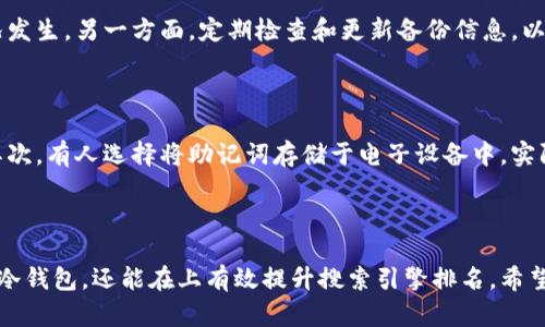 biao ti/biao ti：安全存储的未来：TP冷钱包1.36版本下载指南与使用技巧/biao ti

TP冷钱包,冷钱包下载,数字货币安全,加密资产储存/guanjianci

## 内容主体大纲

1. **引言**
   - 介绍冷钱包的概念及重要性
   - TP冷钱包的简介和版本更新背景
2. **TP冷钱包1.36版本的新特性**
   - 安全性提升
   - 用户体验改进
   - 支持的加密货币种类
3. **如何下载TP冷钱包1.36版本**
   - 官方下载渠道
   - 第三方下载平台的风险
   - 下载步骤详解
4. **TP冷钱包的使用方法**
   - 创建钱包
   - 导入现有钱包
   - 发送与接收加密货币
5. **冷钱包的安全存储技巧**
   - 强密码设置
   - 二次验证
   - 定期更新软件
6. **常见问题解答**
   - 问题1：TP冷钱包支持哪些加密货币？
   - 问题2：如何确保下载版本的安全性？
   - 问题3：如果忘记密码怎么办？
   - 问题4：如何恢复丢失的冷钱包？
   - 问题5：冷钱包的备份策略是什么？
   - 问题6：使用冷钱包时的常见误区

---

### 引言
随着数字货币市场的迅速发展，安全存储显得尤为重要。冷钱包作为一种离线存储解决方案，能够有效防止网络攻击和黑客入侵。在众多冷钱包应用中，TP冷钱包以其出色的安全性能与用户体验而受到广泛关注。
TP冷钱包的1.36版本更新了众多特性，致力于为用户提供更加安全和便捷的使用体验。接下来，我们将详细介绍该版本的下载方法及使用技巧。

### TP冷钱包1.36版本的新特性
TP冷钱包1.36版本的更新引入了几项关键特性，旨在提升用户的安全感与便利性。

#### 安全性提升
新版本采用了更先进的加密技术，确保用户的私钥和交易数据得到妥善保护。同时，增加了反钓鱼功能，帮助用户识别潜在的诈骗网站和应用。

#### 用户体验改进
界面设计经过重新调整，使其更加简洁易用。交易记录的可视化效果也得到了提升，用户可以更直观地查看历史交易情况。

#### 支持的加密货币种类
1.36版本增加了对多种主流和新兴加密货币的支持，用户可以在一个钱包中管理更丰富的资产。

### 如何下载TP冷钱包1.36版本
下载TP冷钱包1.36版本的步骤简单明了，但用户需要注意选择安全的下载渠道。

#### 官方下载渠道
建议用户访问TP官方网站，找到最新版冷钱包的下载链接。官网提供的版本经过严格测试，确保安全性。

#### 第三方下载平台的风险
尽量避免通过第三方平台下载软件，因其存在被恶意篡改的风险。若实在需要，请务必确认该平台的信誉。

#### 下载步骤详解
1. 访问TP官方网站。
2. 找到“下载”页面。
3. 选择适合您操作系统的版本，点击“下载”。
4. 安装包下载完成后，双击运行并按照提示完成安装。

### TP冷钱包的使用方法
在下载完成后，您需要了解如何有效使用TP冷钱包。

#### 创建钱包
打开TP冷钱包，选择“创建新钱包”。按照提示设置钱包的名称、密码等信息，并确保记下相关的助记词以备恢复。

#### 导入现有钱包
若您已有冷钱包，可以选择“导入钱包”，输入助记词或私钥进行导入。

#### 发送与接收加密货币
在主界面，选择“发送”或“接收”选项，输入相应信息并确认交易。操作过程简单直观。

### 冷钱包的安全存储技巧
使用冷钱包进行资产管理，安全性是首要考虑的因素。以下是一些实用的安全存储技巧。

#### 强密码设置
选择一个复杂且难以猜测的密码以保护您的钱包。避免使用生日、姓名等常见信息。

#### 二次验证
启用二次验证功能，进一步增强钱包的安全性。有些冷钱包还支持硬件安全密钥。

#### 定期更新软件
定期检查并更新到最新版本，以获取最新的安全补丁和功能提升。

### 常见问题解答

#### 问题1：TP冷钱包支持哪些加密货币？
TP冷钱包支持哪些加密货币？
TP冷钱包兼容多种主流加密货币，包括比特币、以太坊、莱特币等。此外，随着1.36版本的更新，增强了对新兴加密货币的支持，用户可以管理更多种类的资产。这种兼容性极大地方便了用户，使其不需要使用多款钱包来管理不同类型的数字货币。通过支持多种加密资产，TP冷钱包为用户提供了更为灵活的资产配置和管理策略。

#### 问题2：如何确保下载版本的安全性？
如何确保下载版本的安全性？
确保下载的TP冷钱包版本安全是保障数字资产安全的重要一步。用户应该始终通过TP官方网站下载最新版本，避免使用不明第三方网址。此外，可以查阅相关用户评论和论坛讨论，获取其他用户的反馈。同时，安装后可以通过二次确认，核实软件的哈希值，确保下载的文件未被篡改。安全始终是第一位的，确保您下载了经过验证的版本是保护资产安全的前提。

#### 问题3：如果忘记密码怎么办？
如果忘记密码怎么办？
遗忘TP冷钱包的密码会导致无法进入钱包，但如果您设置了助记词或恢复密钥，依靠这些信息仍能恢复钱包。用户可以在钱包主界面选择“恢复钱包”，输入助记词或恢复密钥来重置访问权限。若没有助记词或密钥，恢复的难度将加大，这提醒用户在创建钱包时务必妥善保存相关信息。在使用数字货币时，考虑到密码的安全管理十分重要，建议定期更新并使用密码管理工具。

#### 问题4：如何恢复丢失的冷钱包？
如何恢复丢失的冷钱包？
丢失冷钱包的情况下，若用户仍然存有助记词，恢复过程会相对简单。首先，用户需下载并安装TP冷钱包，然后在主界面选择“恢复钱包”，根据系统提示输入助记词。如果助记词被遗失，除非用户另有备份，冷钱包的恢复将非常困难。因此，用户在使用冷钱包前务必牢记备份措施，确保在丢失时有应急方案。在服务中注意保护助记词，并将其存放在安全、离线的环境中。

#### 问题5：冷钱包的备份策略是什么？
冷钱包的备份策略是什么？
冷钱包的备份策略关乎用户的资产安全与处理能力。一方面，建议用户将助记词抄写并存储在一个安全的地方，例如保险箱中。同时，也可以考虑在多个不同地点进行备份，以防意外情况发生。另一方面，定期检查和更新备份信息，以确保在实际恢复时可用。此外，建议用户不存储敏感信息于云端，以免面临被不法分子攻击而导致的泄露风险。安全是冷钱包的首要考虑，建立完善的备份策略至关重要。

#### 问题6：使用冷钱包时的常见误区
使用冷钱包时的常见误区
尽管冷钱包被认为是安全的数字资产存储方式，但仍存在一些常见误区。首先，有用户认为冷钱包绝对安全而忽略必要的安全措施，如强密码和定期更新软件，这会导致潜在风险增加。其次，有人选择将助记词存储于电子设备中，实际上，助记词需离线存储。此外，许多用户对备份的重要性认识不足，若未妥善备份，丢失钱包将难以挽回。因此，详细了解和认清冷钱包使用过程中的这些误区，对于提高安全性极为关键。

--- 

以上内容提供了一篇关于TP冷钱包1.36版本的全面介绍，围绕引言、版本特性、下载方法、使用方法、安全存储技巧，以及六个相关问题进行了深入探讨。这种结构不仅有助于读者了解TP冷钱包，还能在上有效提升搜索引擎排名。希望您能从中受益。