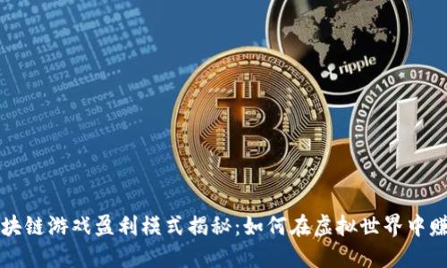 区块链游戏盈利模式揭秘：如何在虚拟世界中赚钱