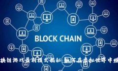 区块链游戏盈利模式揭秘：如何在虚拟世界中赚