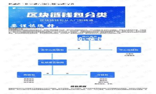   游戏区块链币的全面解析：热门币种与投资机会 /   
 guanjianci 区块链游戏, 游戏币, 加密货币, NFT游戏 /guanjianci 

### 内容主体大纲

1. **引言**
   - 区块链游戏的兴起
   - 游戏币的定义和重要性

2. **区块链游戏币的分类**
   - 原生币与代币的区别
   - NFT相关币种
   - 特定平台币种

3. **热门区块链游戏币一览**
   - AXS (Axie Infinity)
   - SAND (The Sandbox)
   - MANA (Decentraland)
   - ENJ (Enjin Coin)
   - GALA (Gala Games)

4. **游戏币的投资机会与风险**
   - 潜在的高收益
   - 市场波动性
   - 合规与安全问题

5. **如何选择合适的游戏币进行投资**
   - 项目背景与团队
   - 技术实力与社区支持
   - 市场需求与应用场景

6. **未来的游戏币趋势**
   - 可能的技术变革
   - 更广泛的应用场景
   - 社区与生态系统的发展

7. **总结**
   - 游戏币的整体前景
   - 投资建议与未来展望

---

### 引言

区块链游戏的兴起
近年来，随着区块链技术的快速发展，区块链游戏逐渐成为一种新兴的娱乐形式。这种由区块链驱动的游戏不仅仅是娱乐平台，更是数字资产的交易平台。通过区块链，游戏玩家可以拥有自己的游戏资产，并在游戏之外的市场中交易。

游戏币的定义和重要性
区块链游戏币，顾名思义，是指在区块链游戏中使用的数字货币。这些币种为玩家提供了交易资产、购买道具、参与游戏等多种功能。它们的存在使得玩家能够真正拥有自己的虚拟财产，并在游戏生态系统中实现价值的转移。

### 区块链游戏币的分类

原生币与代币的区别
区块链游戏币可以分为原生币和代币。原生币是区块链网络中使用的主要货币，如以太坊（ETH）和比特币（BTC），而代币则是在特定平台或项目中创建的资产，通常在该平台内进行经济活动。

NFT相关币种
许多区块链游戏利用NFT（非同质化代币）来代表独特的游戏资产。NFT相关的游戏币通常与特定的NFT市场或平台相关联，玩家可以通过这些币种购买、出售或交易自己的虚拟物品。

特定平台币种
一些区块链游戏有自己的平台币，如Sandbox的SAND币、Decentraland的MANA币等。这些币种通常用于支付平台内的交易费用、购买虚拟土地或道具。

### 热门区块链游戏币一览

AXS (Axie Infinity)
Axie Infinity是目前最受欢迎的区块链游戏之一，其原生代币AXS不仅用于游戏内的交易，还可以用来参与治理。

SAND (The Sandbox)
作为一个允许玩家创造和交易虚拟资产的游戏平台，The Sandbox的SAND币为用户提供了丰富的互动体验，成为区块链游戏的标杆之一。

MANA (Decentraland)
Decentraland是一个虚拟现实平台，使用MANA币作为其经济的核心，用户可以通过购买虚拟土地和商品来参与其中。

ENJ (Enjin Coin)
Enjin Coin致力于为游戏开发者提供一种简单易用的解决方案，将区块链技术整合到游戏中，ENJ币则用于支持游戏内的经济活动。

GALA (Gala Games)
Gala Games是一个去中心化的区块链游戏平台，GALA币为游戏开发者和玩家提供了多种经济激励机制。

### 游戏币的投资机会与风险

潜在的高收益
区块链游戏币具有较高的投资潜力，由于市场仍在不断发展，早期投资者可能获得丰厚的回报。

市场波动性
相较于传统股票，区块链游戏币市场的波动性更大，这意味着投资者需谨慎面对价格的剧烈波动。

合规与安全问题
投资区块链游戏币也要考虑合规性及安全性，选择可靠的平台和币种，以保障个人资产的安全。

### 如何选择合适的游戏币进行投资

项目背景与团队
选择投资的游戏币时，需深入了解项目的背景与团队的实力。这包括团队成员的资历、过往项目的成功例子等。

技术实力与社区支持
技术实力是项目持续发展的基石，社区的参与和支持也是推动项目前进的重要力量。活跃的社区意味着项目有更强的生命力。

市场需求与应用场景
考量游戏币的市场需求，了解其使用场景，这能够帮助投资者评估其未来的潜力。

### 未来的游戏币趋势

可能的技术变革
随着技术的不断进步，区块链游戏的玩法与经济模式可能会发生变化，这也将对相关币种产生影响。

更广泛的应用场景
未来区块链游戏可能会与其他产业结合，如艺术、教育等领域，扩展其应用场景，并创造出新的价值链。

社区与生态系统的发展
社区的建设及生态系统的完善对于游戏币的长期发展至关重要，良好的生态系统能够吸引更多用户并增加币种的流通性。

### 总结

游戏币的整体前景
综合来看，区块链游戏币作为一种新兴资产，具有很大的投资潜力，但同时也伴随着风险，投资者需要谨慎选择。

投资建议与未来展望
建议投资者在了解项目的基础上，做好风险评估，合理配置资产，以应对未来可能的市场变化。区块链游戏的前景广阔，值得期待。

### 六个相关问题

1. **什么是区块链游戏，区块链游戏的基本运作机制是怎样的？**
2. **区块链游戏币的流通模式与传统游戏币有何不同？**
3. **如何评估一个区块链游戏币的投资价值？**
4. **可能导致区块链游戏币价格波动的因素有哪些？**
5. **在购买区块链游戏币时，应该注意哪些安全问题？**
6. **区块链游戏的未来发展趋势如何？**

每个问题我会逐个详细介绍。请告知你是否满足球丰情况。