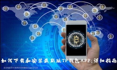 如何下载和安装最新版TP钱包APP：详细指南