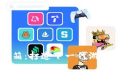 区块链游戏工具箱：打造下一代游戏体验的必备