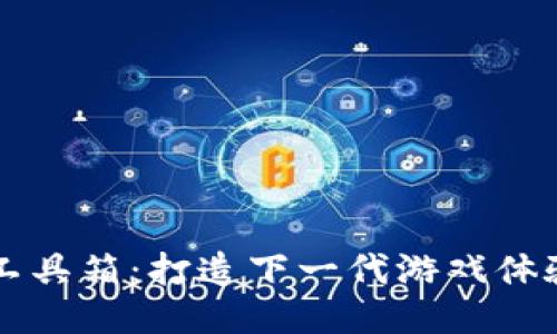 区块链游戏工具箱：打造下一代游戏体验的必备工具