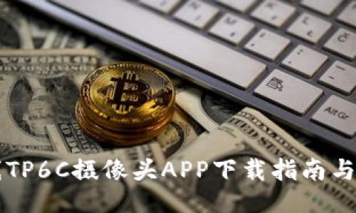 乐橙无线TP6C摄像头APP下载指南与使用技巧