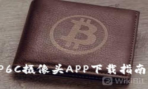 乐橙无线TP6C摄像头APP下载指南与使用技巧