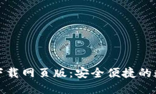 TP钱包最新版本官方下载网页版：安全便捷的数字资产管理解决方案