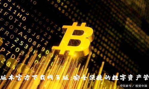TP钱包最新版本官方下载网页版：安全便捷的数字资产管理解决方案