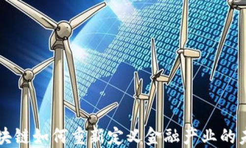 
区块链如何重新定义金融产业的未来