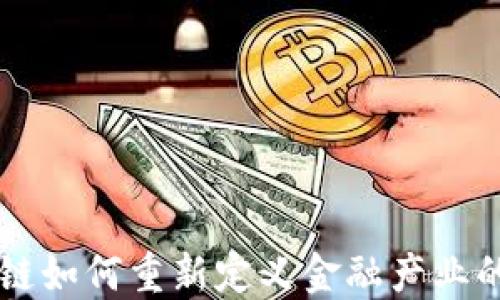 
区块链如何重新定义金融产业的未来