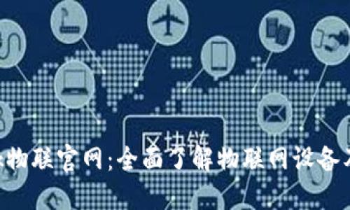 TP-Link物联官网：全面了解物联网设备及其应用