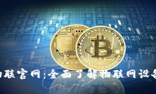TP-Link物联官网：全面了解物联网设备及其应用