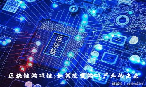 区块链游戏链：如何改变游戏产业的未来